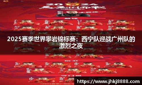 2025赛季世界攀岩锦标赛：西宁队迎战广州队的激烈之夜