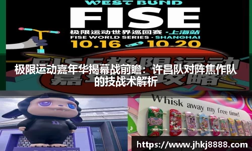 极限运动嘉年华揭幕战前瞻：许昌队对阵焦作队的技战术解析