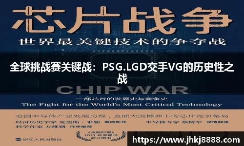 全球挑战赛关键战：PSG.LGD交手VG的历史性之战