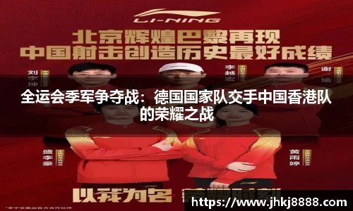 全运会季军争夺战：德国国家队交手中国香港队的荣耀之战