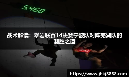战术解读：攀岩联赛14决赛宁波队对阵芜湖队的制胜之道