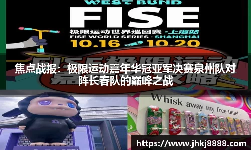 焦点战报：极限运动嘉年华冠亚军决赛泉州队对阵长春队的巅峰之战