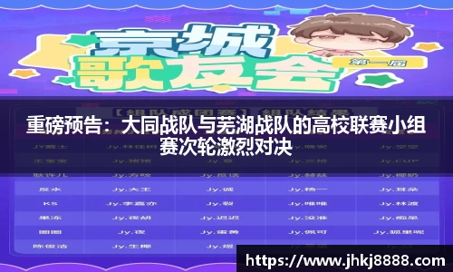 重磅预告：大同战队与芜湖战队的高校联赛小组赛次轮激烈对决