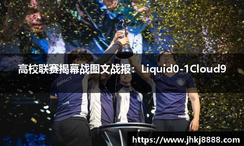 高校联赛揭幕战图文战报：Liquid0-1Cloud9