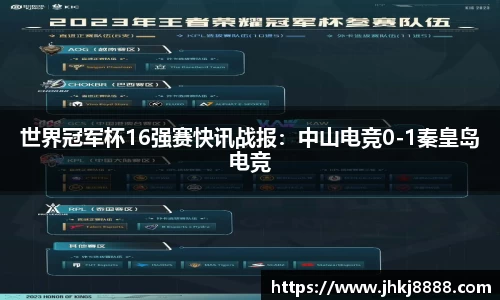 世界冠军杯16强赛快讯战报：中山电竞0-1秦皇岛电竞