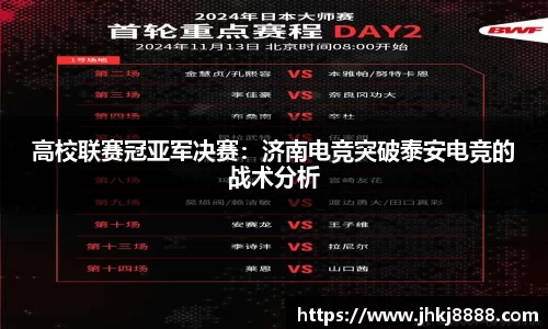 高校联赛冠亚军决赛：济南电竞突破泰安电竞的战术分析