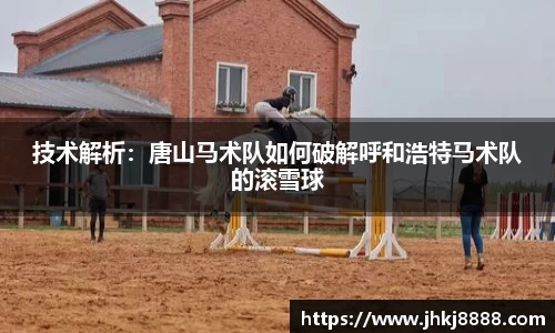 技术解析：唐山马术队如何破解呼和浩特马术队的滚雪球
