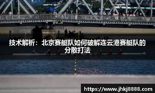 技术解析：北京赛艇队如何破解连云港赛艇队的分散打法