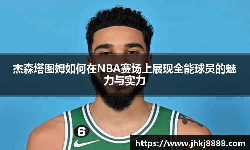 杰森塔图姆如何在NBA赛场上展现全能球员的魅力与实力