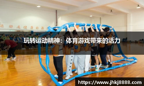 玩转运动精神：体育游戏带来的活力
