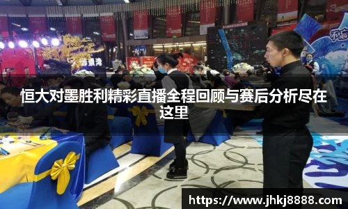 恒大对墨胜利精彩直播全程回顾与赛后分析尽在这里