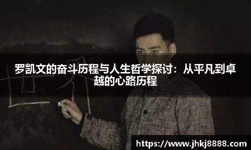 罗凯文的奋斗历程与人生哲学探讨：从平凡到卓越的心路历程